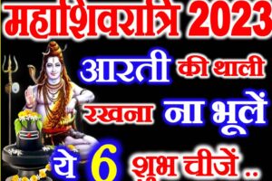 महाशिवरात्रि 2023 पूजन सामग्री Maha Shivratri Puja Samagri 