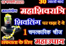 महाशिवरात्रि शुभ योग 2023 पूजा विधि Maha Shivratri Puja Vidhi