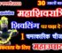 महाशिवरात्रि शुभ योग 2023 पूजा विधि Maha Shivratri Puja Vidhi