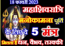 महाशिवरात्रि 2023 पूजा विधि मंत्र Maha Shivratri Puja Vidhi Mantra