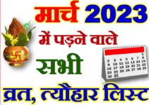मार्च 2023 व्रत त्यौहार कैलेंडर लिस्ट March 2023 Vrat Tyohar Calendar List