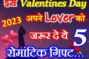 वैलेंटाइन्स डे 2023 पार्टनर को ये गिफ्ट Valentines Gift Ideas 2023