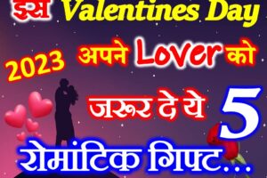 वैलेंटाइन्स डे 2023 पार्टनर को ये गिफ्ट Valentines Gift Ideas 2023