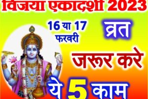 विजया एकादशी शुभ मुहूर्त 2023 Phalgun Vijaya Ekadashi 2023