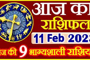 Aaj ka Rashifal in Hindi Today Horoscope 11 फ़रवरी 2023 राशिफल