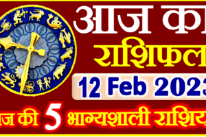Aaj ka Rashifal in Hindi Today Horoscope 12 फ़रवरी 2023 राशिफल