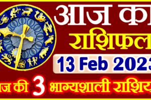Aaj ka Rashifal in Hindi Today Horoscope 13 फ़रवरी 2023 राशिफल