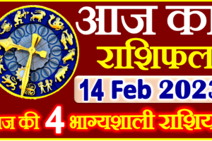 Aaj ka Rashifal in Hindi Today Horoscope 14 फ़रवरी 2023 राशिफल