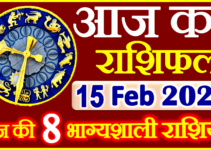 Aaj ka Rashifal in Hindi Today Horoscope 15 फ़रवरी 2023 राशिफल