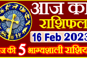 Aaj ka Rashifal in Hindi Today Horoscope 16 फ़रवरी 2023 राशिफल