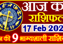 Aaj ka Rashifal in Hindi Today Horoscope 17 फ़रवरी 2023 राशिफल