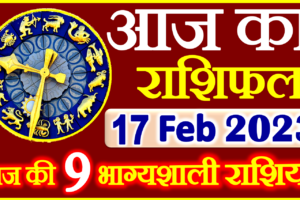 Aaj ka Rashifal in Hindi Today Horoscope 17 फ़रवरी 2023 राशिफल