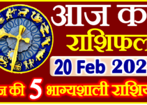 Aaj ka Rashifal in Hindi Today Horoscope 20 फ़रवरी 2023 राशिफल