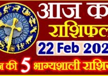 Aaj ka Rashifal in Hindi Today Horoscope 22 फ़रवरी 2023 राशिफल