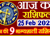 Aaj ka Rashifal in Hindi Today Horoscope 25 फ़रवरी 2023 राशिफल