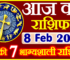Aaj ka Rashifal in Hindi Today Horoscope 8 फ़रवरी 2023 राशिफल