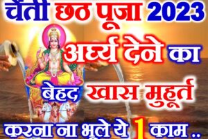 चैती छठ पूजा कब है 2023 Chaiti Chhath Puja 2023 Date Time