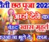 चैती छठ पूजा कब है 2023 Chaiti Chhath Puja 2023 Date Time