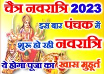 पंचक में शुरू है चैत्र नवरात्रि जानें शुभ मुहूर्त Navratri 2023 Shubh Muhurat