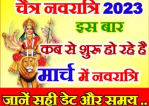 चैत्र नवरात्रि 2023 में कब से शुरू है | Chaitra Navratri Kab Hai 2023