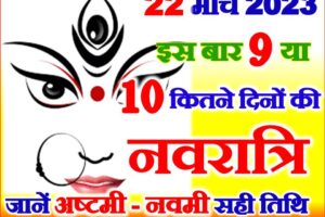 चैत्र नवरात्रि 2023 कितने दिन की होगी 9 या 10 | Chaitra Navratri 2023 Dates