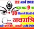 चैत्र नवरात्रि 2023 कितने दिन की होगी 9 या 10 | Chaitra Navratri 2023 Dates