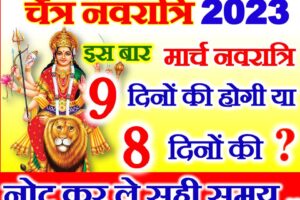 चैत्र नवरात्रि 2023 इस बार नवरात्रि 8 या 9 दिन Chaitra Navratri 2023 Date