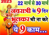 चैत्र नवरात्रि 2023 दुर्गा पूजा नियम | Navratri Durga Puja Niyam  