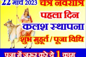 नवरात्रि पहला दिन शुभ मुहूर्त पूजा विधि | Chaitra Navratri 2023 First Day Puja Vidhi