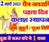 नवरात्रि पहला दिन शुभ मुहूर्त पूजा विधि | Chaitra Navratri 2023 First Day Puja Vidhi
