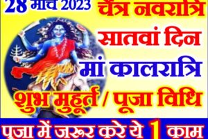 नवरात्रि सातवां दिन तिथि शुभ मुहूर्त 2023 Chaitra Navratri 7th  Day Puja Vidhi