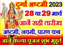 चैत्र नवरात्रि अष्टमी नवमी दशमी कब है 2023 | Navratri Durga Ashtami Date 2023