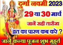 चैत्र नवरात्रि नवमी कब है 2023 | Navratri Navmi Date Time Muhurat 2023  