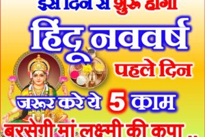हिन्दू नववर्ष कब से शुरू है Hindu Nav Varsh Kab Hai 2023