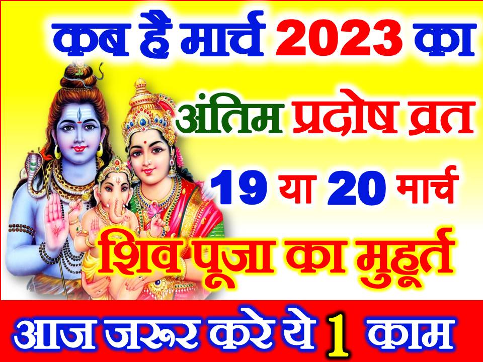 कब है मार्च का अंतिम प्रदोष व्रत 2023 Chaitra Pradosh 2023 Date