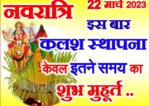 चैत्र नवरात्रि 2023 कलश स्थापना 1 घंटे का है मुहूर्त | Chaitra Navratri 2023 Shubh Muhurat