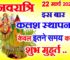 चैत्र नवरात्रि 2023 कलश स्थापना 1 घंटे का है मुहूर्त | Chaitra Navratri 2023 Shubh Muhurat