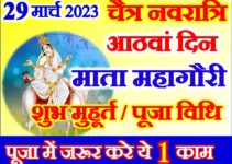 चैत्र नवरात्रि अष्टमी तिथि शुभ मुहूर्त 2023 Navratri 2023 Durga Ashtami