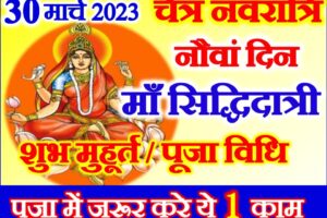 चैत्र नवरात्रि नवां दिन शुभ मुहूर्त 2023 Navratri 2023 Durga Navami