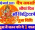 चैत्र नवरात्रि नवां दिन शुभ मुहूर्त 2023 Navratri 2023 Durga Navami