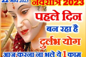 नवरात्रि पहले दिन बना दुर्लभ योग घटस्थापना समय Chaitra Navratri Shubh Yog 2023