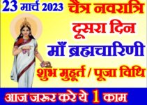 नवरात्रि दूसरा दिन शुभ मुहूर्त पूजा विधि Chaitra Navratri Second Day Puja Vidhi