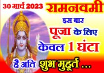 रामनवमी पूजा का शुभ समय 2023 Ram Navami 2023 Date Time