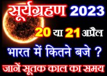 सूर्यग्रहण 2023 तारीख सूतक का समय Solar Eclipse 2023 Date Time