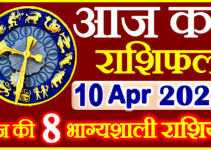 Aaj ka Rashifal in Hindi Today Horoscope 10 अप्रैल 2023 राशिफल