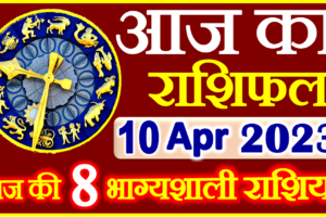 Aaj ka Rashifal in Hindi Today Horoscope 10 अप्रैल 2023 राशिफल