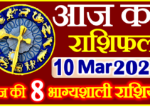 Aaj ka Rashifal in Hindi Today Horoscope 10 मार्च 2023 राशिफल