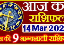 Aaj ka Rashifal in Hindi Today Horoscope 14 मार्च 2023 राशिफल