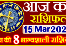 Aaj ka Rashifal in Hindi Today Horoscope 15 मार्च 2023 राशिफल