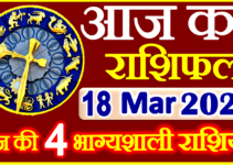 Aaj ka Rashifal in Hindi Today Horoscope 18 मार्च 2023 राशिफल